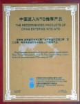 安徽省天長市儀表廠生產(chǎn)制造的測溫儀表、壓力儀表、電線電纜被列為中國進(jìn)入WTO推薦產(chǎn)品