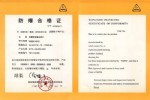 防爆雙金屬溫度計(jì)領(lǐng)取了由國家級儀器儀表防爆安全監(jiān)督檢驗(yàn)站出具的防爆合格證1