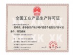 全國(guó)工業(yè)產(chǎn)品生產(chǎn)許可證