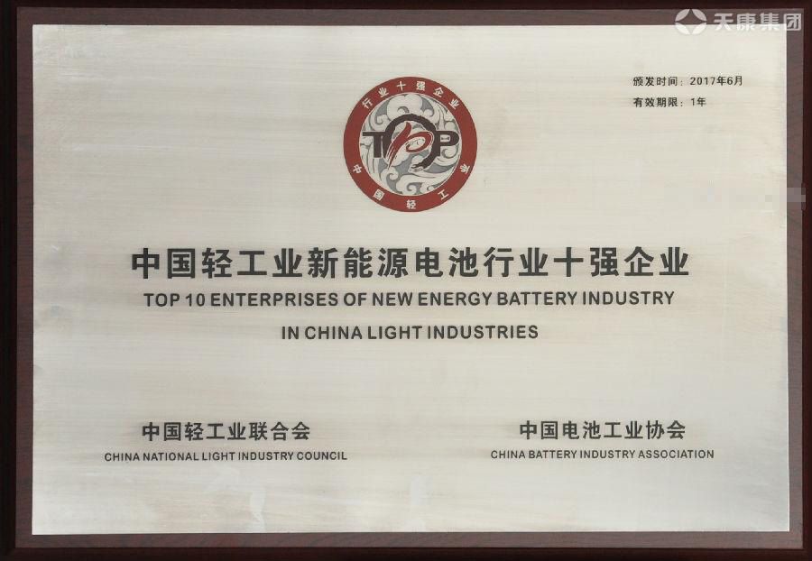中國輕工業(yè)新能源電池行業(yè)十強企業(yè)證書